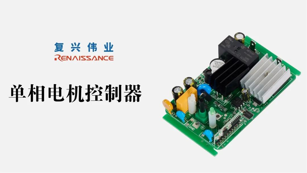 電機(jī)新時(shí)代，深圳復(fù)興偉業(yè)讓電機(jī)控制更加智能、可靠