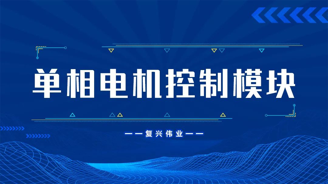 復(fù)興偉業(yè)單相電機控制模塊為什么這么受歡迎？