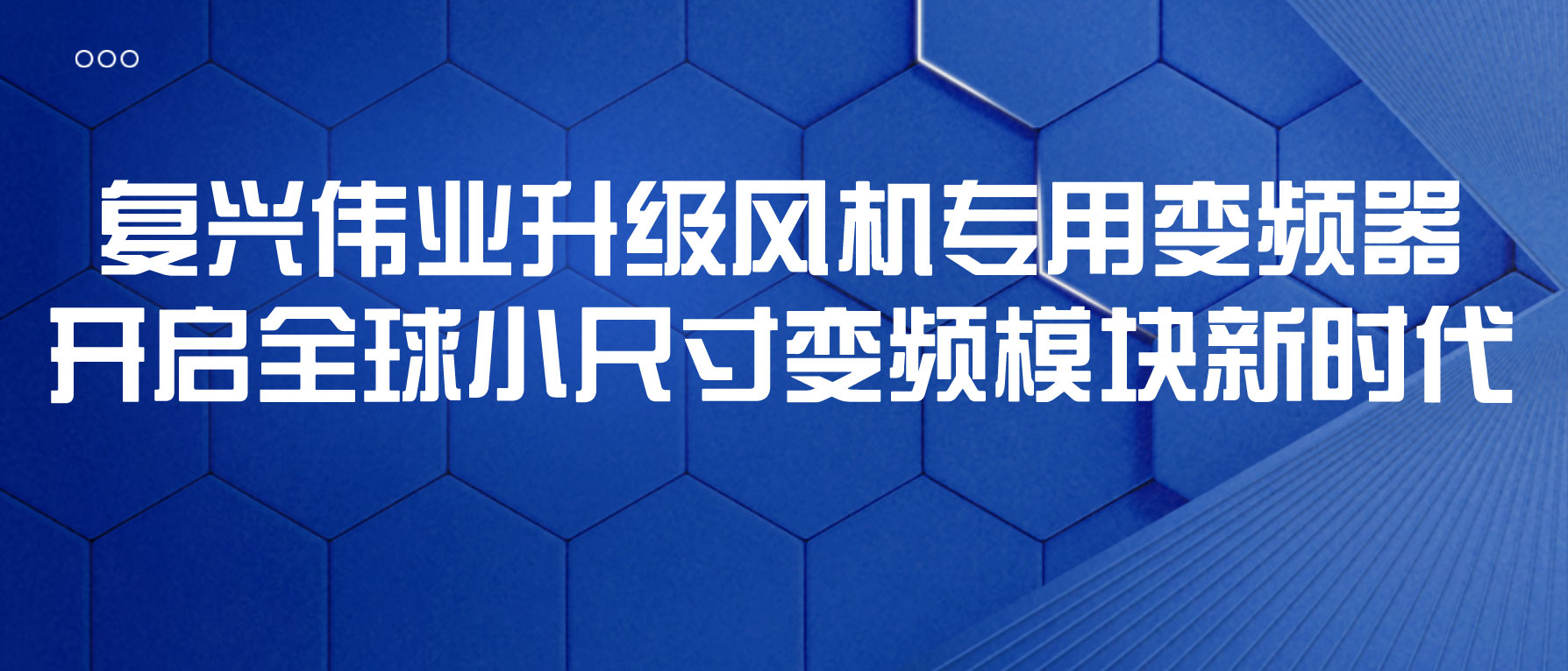 復(fù)興偉業(yè)升級(jí)風(fēng)機(jī)專用變頻器，開(kāi)啟全球小尺寸變頻模塊新時(shí)代