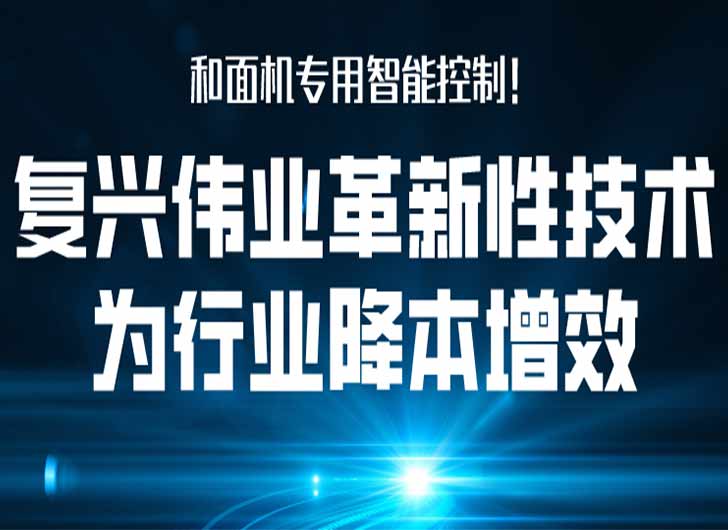和面機(jī)專(zhuān)用智能控制，復(fù)興偉業(yè)革新性技術(shù)為行業(yè)降本增效！