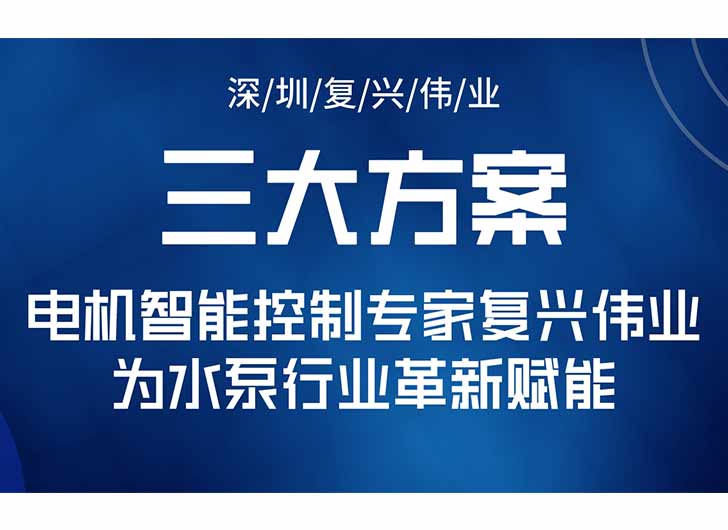 三大升級(jí)方案，電機(jī)智能控制專家復(fù)興偉業(yè)為水泵行業(yè)革新賦能