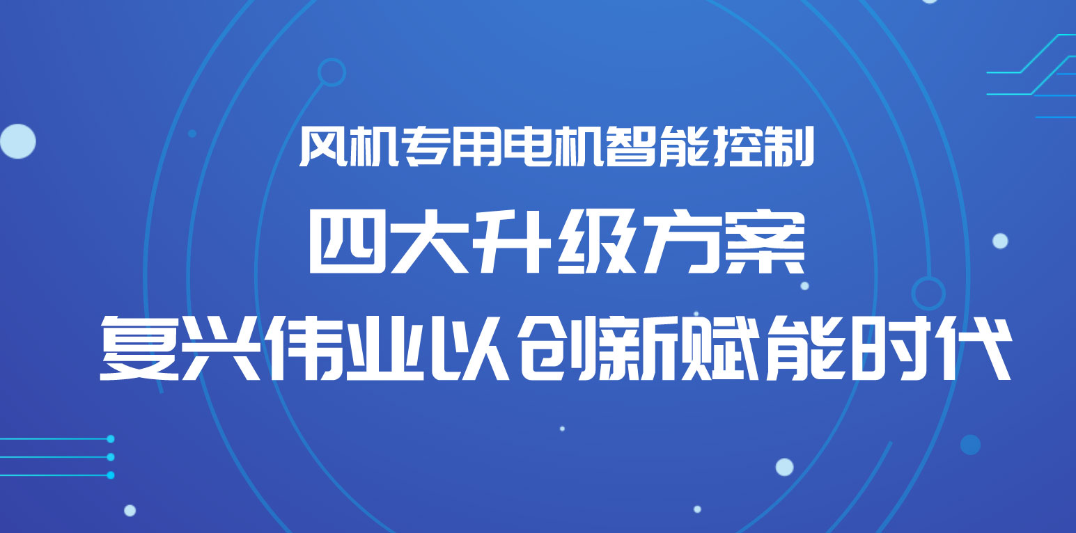 風(fēng)機(jī)專(zhuān)用電機(jī)智能控制四大升級(jí)方案，復(fù)興偉業(yè)以創(chuàng)新賦能時(shí)代