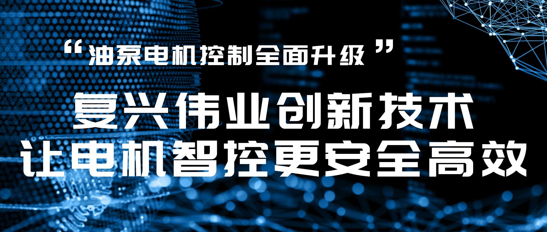 油泵電機(jī)控制全面升級(jí)，復(fù)興偉業(yè)創(chuàng)新技術(shù)讓電機(jī)智控更安全高效！