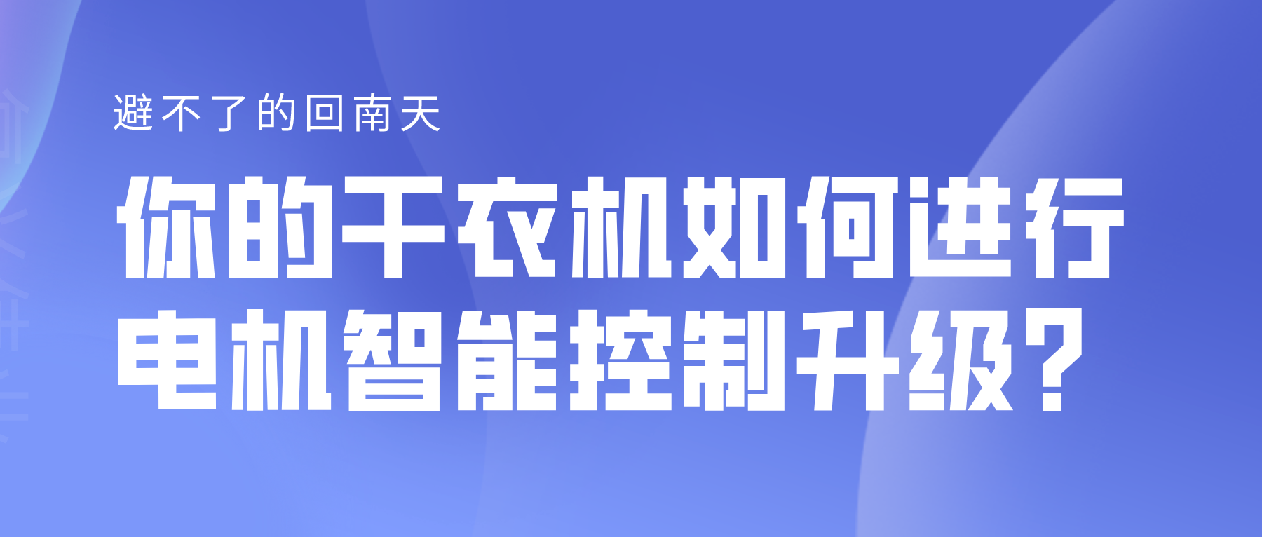 避不了的回南天，你的干衣機(jī)如何進(jìn)行電機(jī)智能控制升級(jí)？