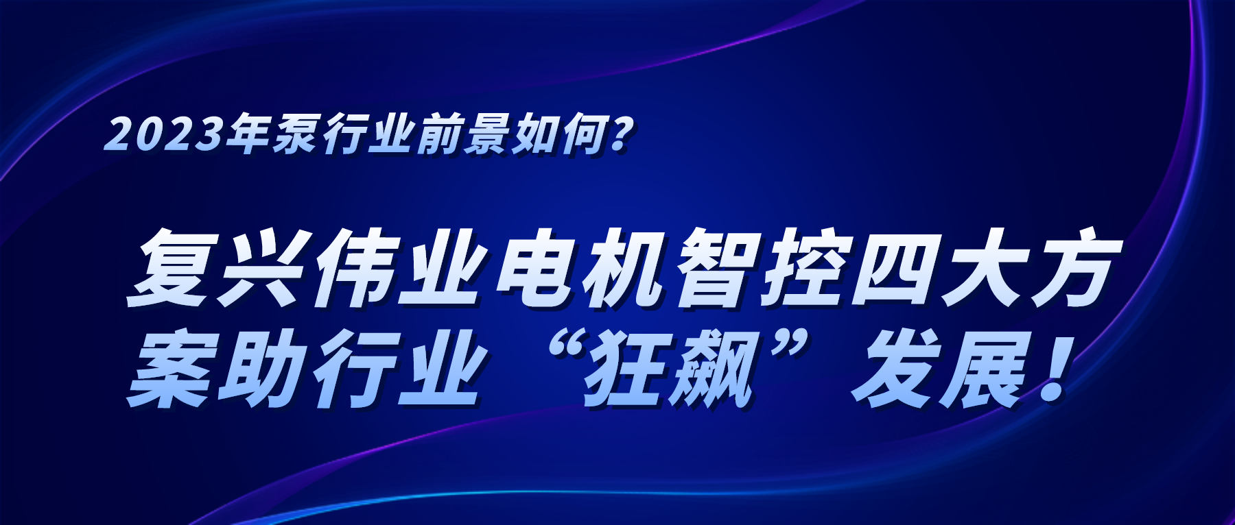 2023年泵行業(yè)前景如何？復(fù)興偉業(yè)電機智控四大方案助行業(yè)“狂飆”發(fā)展！