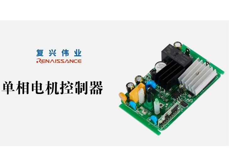 為應(yīng)對電機過熱故障，單相電機控制器怎么選？